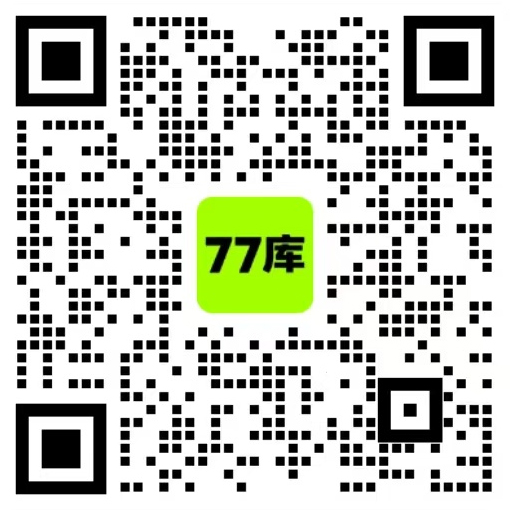 77库官方服务微信二维码