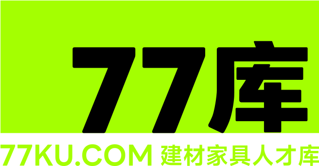 77库建材家具人才库