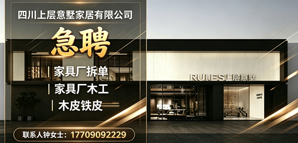 四川上层意墅家居有限公司